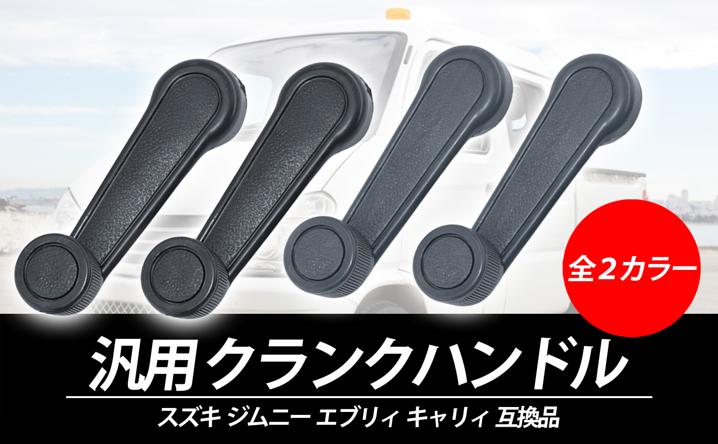 【新品未使用】シビック ウインドウハンドル くるくる 左右セット ホンダ純正部品 Amazon.co.jp: sakurawing クランクハンドル 軽トラ カスタム スズキ